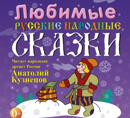 Любимые русские народные сказки — Сборник