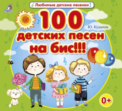 100 детских песен на бис!!! — Юрий Кудинов