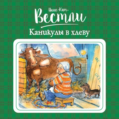 Каникулы в хлеву — Анне-Катрине Вестли