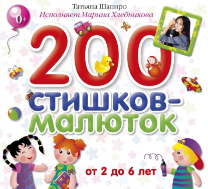 200 стишков-малюток — Татьяна Шапиро
