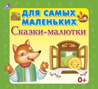 Для самых маленьких. Сказки-малютки — Сборник