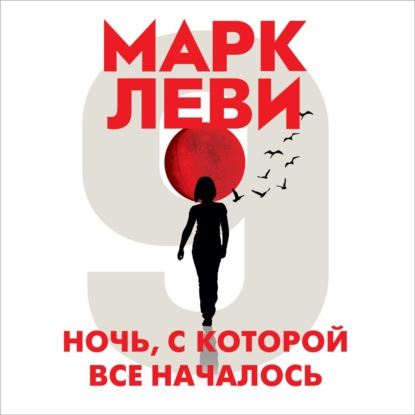 Ночь, с которой все началось — Марк Леви