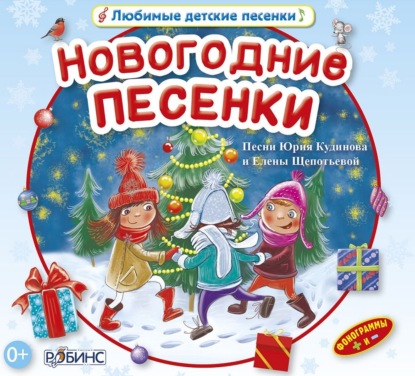 Новогодние песенки — Юрий Кудинов
