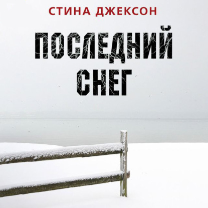 Последний снег — Стина Джексон