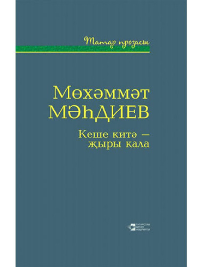 Кеше китә - җыры кала - Мухаммет Магдеев