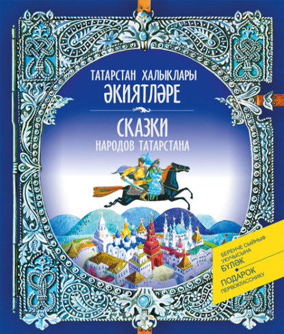 Сказки народов Татарстана — Народное творчество