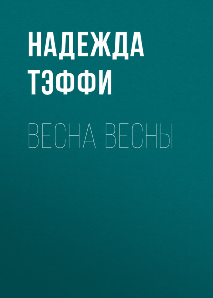 Весна весны — Надежда Тэффи