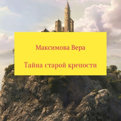 Тайна старой крепости — Вера Максимова