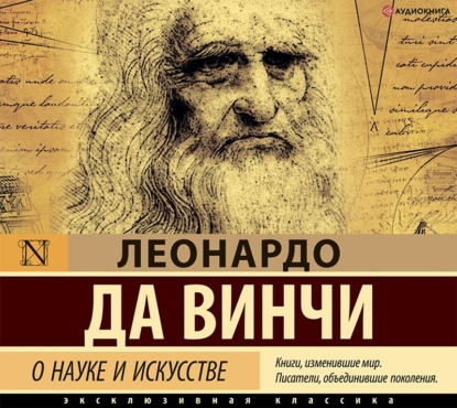 О науке и искусстве — Леонардо да Винчи