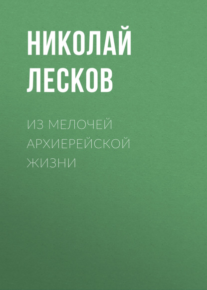 Из мелочей архиерейской жизни — Николай Лесков