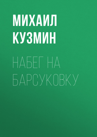 Набег на Барсуковку — Михаил Кузмин