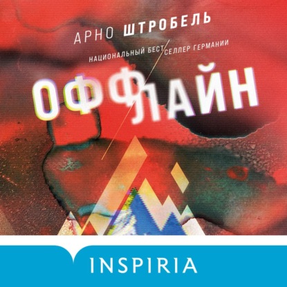 Оффлайн — Арно Штробель