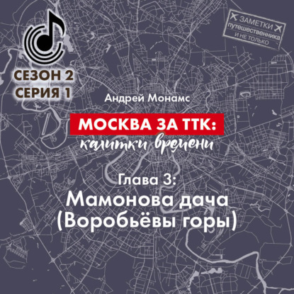 Москва за ТТК: калитки времени. Глава 3. Мамонова дача (Воробьёвы горы) — Андрей Монамс