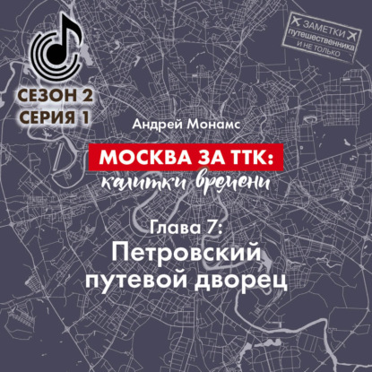 Москва за ТТК: калитки времени. Глава 7. Петровский путевой дворец — Андрей Монамс