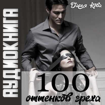 100 оттенков греха — Дарья Кова