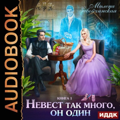 Невест так много, он один. Книга 1 — Милена Завойчинская