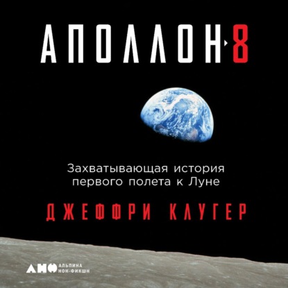 «Аполлон-8». Захватывающая история первого полета к Луне — Джеффри Клугер