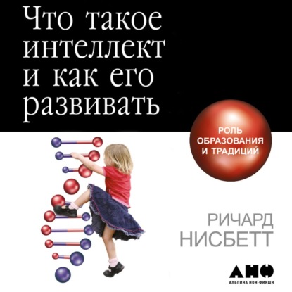 Что такое интеллект и как его развивать — Ричард Нисбетт