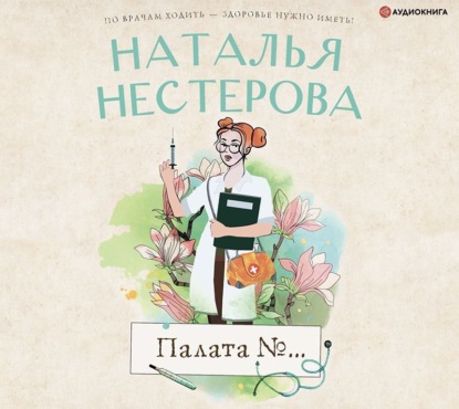 Палата №… — Наталья Нестерова