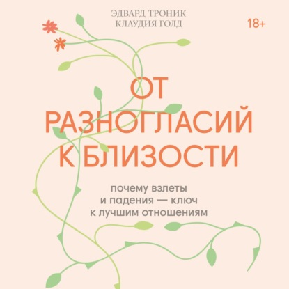 От разногласий к близости. Почему взлеты и падения – ключ к лучшим отношениям — Клаудия Голд