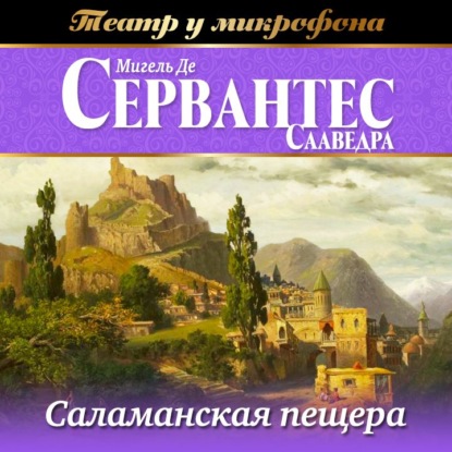 Саламанская пещера (аудиоспектакль) — Мигель де Сервантес Сааведра