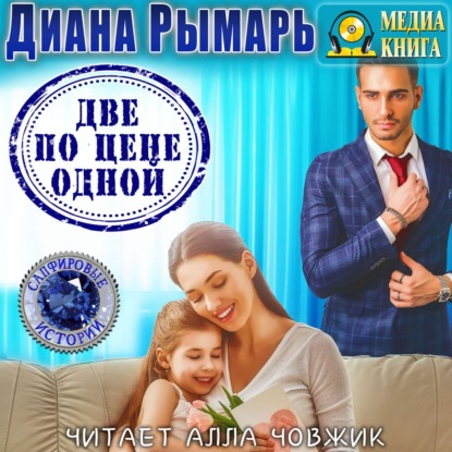 Две по цене одной — Диана Рымарь