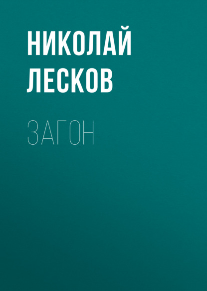 Загон — Николай Лесков