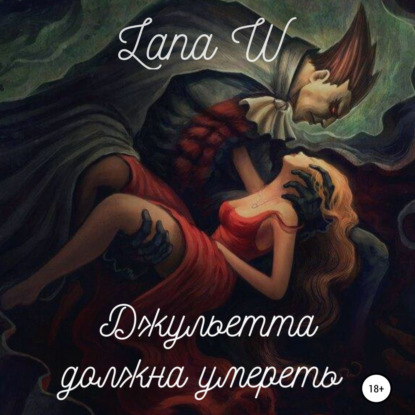 Джульетта должна умереть — Lana W