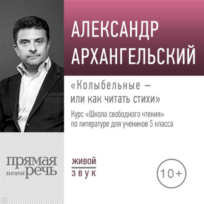 Лекция «Колыбельные – или как читать стихи»» — А. Н. Архангельский