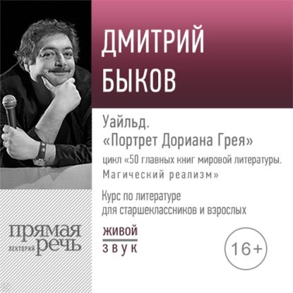 Лекция «Уайльд. „Портрет Дориана Грея“» — Дмитрий Быков