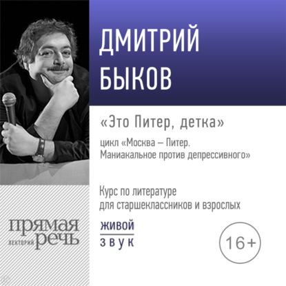 Лекция «Это Питер, детка» — Дмитрий Быков