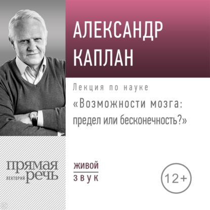 Лекция «Возможности мозга: предел или бесконечность» — Александр Каплан