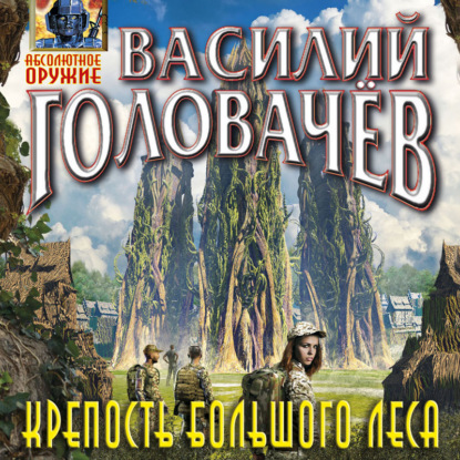Крепость большого леса — Василий Головачёв