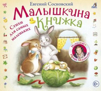 Малышкина книжка — Евгений Сосновский
