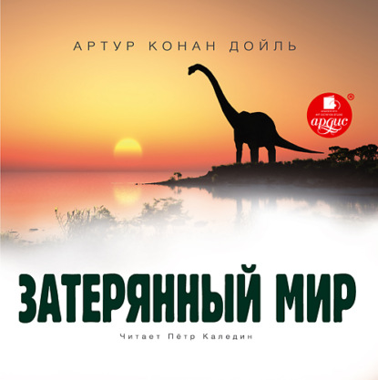 Затерянный мир — Артур Конан Дойл