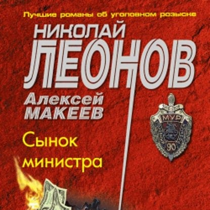 Сынок министра — Николай Леонов