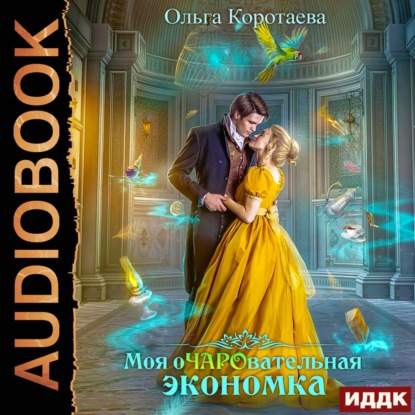 Моя очаровательная экономка — Ольга Коротаева