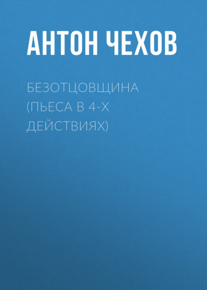 Безотцовщина (пьеса в 4-х действиях) — Антон Чехов
