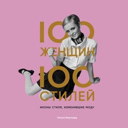 100 женщин – 100 стилей. Иконы стиля, изменившие моду — Тэмсин Бланчард