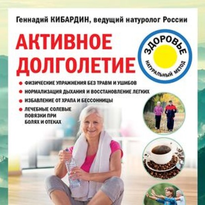 Активное долголетие — Геннадий Кибардин