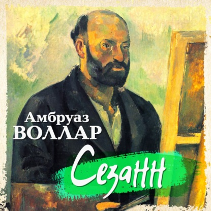 Сезанн — Амбруаз Воллар