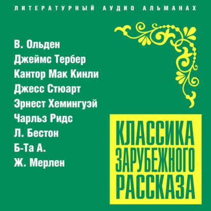 Классика зарубежного рассказа № 21 — Сборник