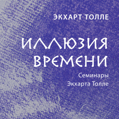 Иллюзия времени — Экхарт Толле