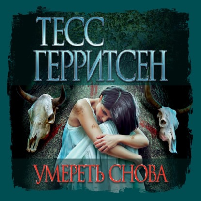 Умереть снова — Тесс Герритсен