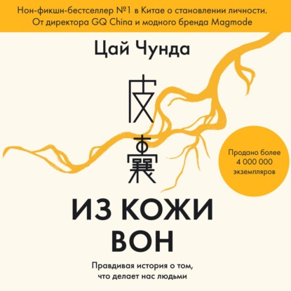 Из кожи вон. Правдивая история о том, что делает нас людьми — Цай Чунда