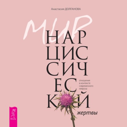 Мир нарциссической жертвы. Отношения в контексте современного невроза — Анастасия Долганова