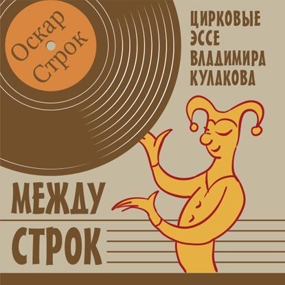 Между строк — Владимир Кулаков