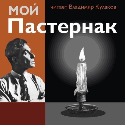 Мой Пастернак — Владимир Кулаков