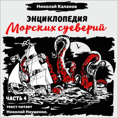 Энциклопедия морских суеверий. Часть 4 — Николай Каланов