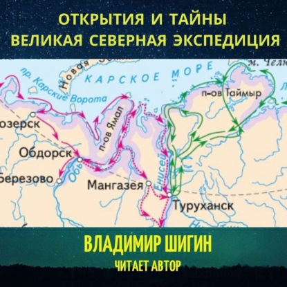 Великая Северная экспедиция. Открытия и тайны — Владимир Шигин